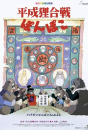 Постер Heisei tanuki gassen pompoko